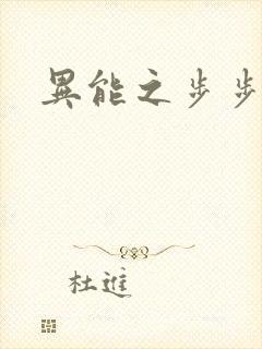异能之步步高升