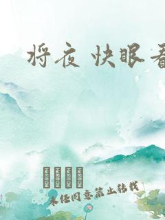 将夜 快眼看书