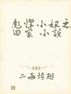 彪悍小妞之鱼水田家 小说