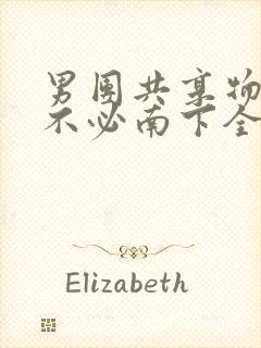 男团共享物BY不必南下全文阅读