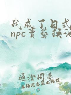 我成了日式游戏npc卖艺换酒