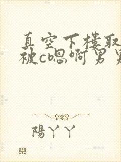 真空下楼取快递被c嗯啊男男