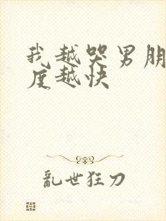 我越哭男朋友速度越快