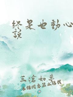 终是也动心了小说