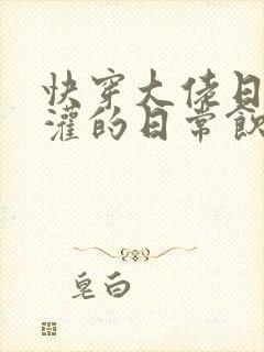 快穿大佬日夜浇灌的日常饮梦如酒