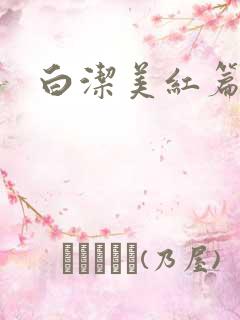 白洁美红篇列车