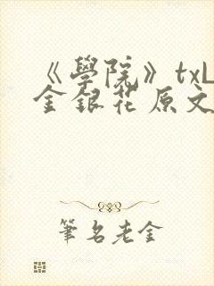 《学院》txL金银花原文