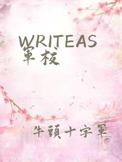 WRITEAS军校