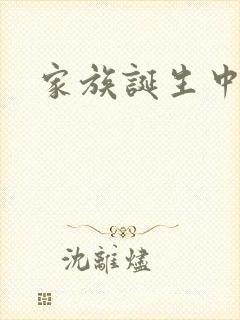 家族诞生中文网