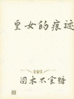皇女的痕迹