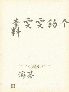 李雯雯的个人资料