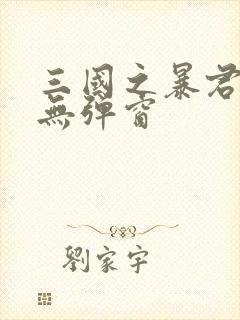 三国之暴君颜良无弹窗