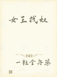 女王找奴