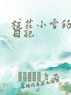 校花小雪的性欢日记