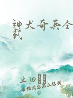 神犬奇兵全集下载