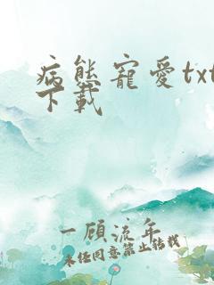 病态宠爱txt下载