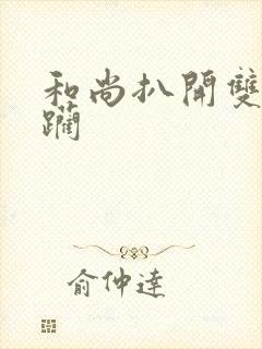 和尚扒开双腿蹂躏