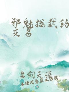 邪魅总裁的冷酷交易