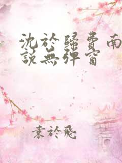 沈于归费南城小说无弹窗