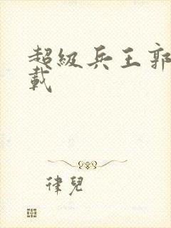 超级兵王郭璞下载