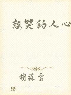 想哭的人心已乱