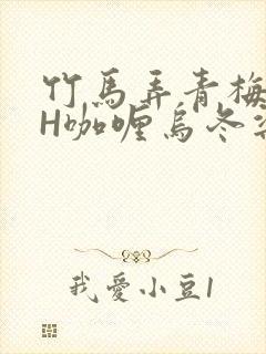 竹马弄青梅11H咖喱乌冬梁泓