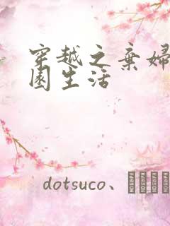 穿越之弃妇的田园生活