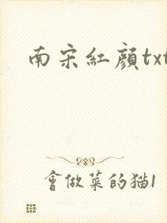 南宋红颜txt