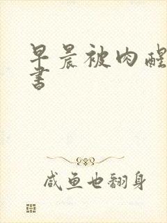 早晨被肉醒h秘书