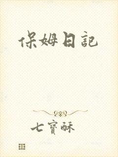 保姆日记