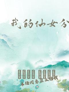我的仙女分身