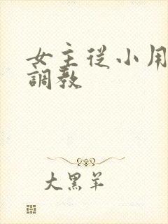 女主从小用玉器调教