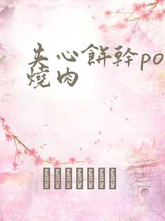 夹心饼干po红烧肉