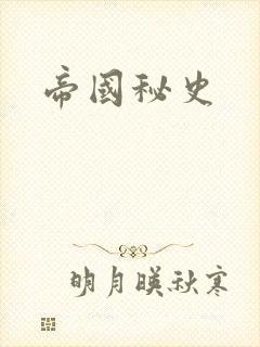 帝国秘史