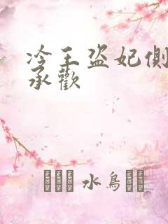 冷王盗妃侧妃不承欢