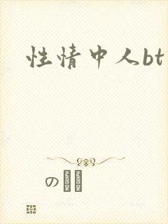 性情中人bt