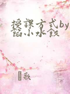授课方式by肉馅小水饺