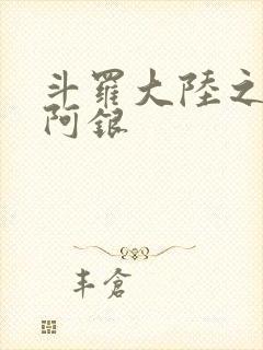 斗罗大陆之性奴阿银