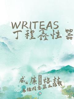 WRITEAS丁程鑫性器丰年