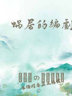 蜗居的编剧是谁