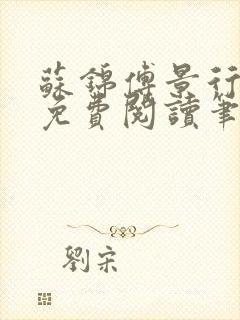 苏锦傅景行小说免费阅读笔趣阁