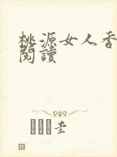 桃源女人香免费阅读