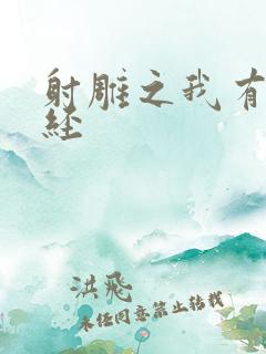 射雕之我有太玄经