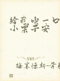 给我吃一口BY小栗子安