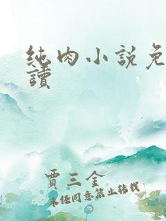 纯肉小说免费阅读