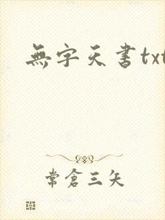无字天书txt