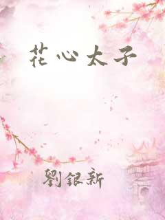 花心太子