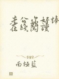 老公你好棒小说在线阅读