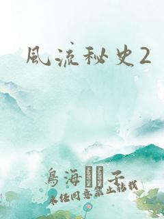风流秘史2