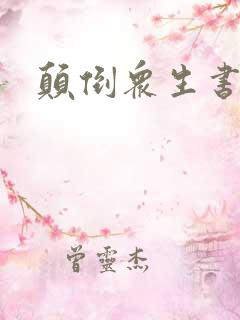 颠倒众生书包网